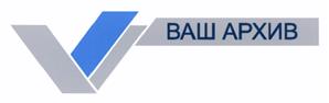 Товарный знак №431899, принадлежит организации Общество с ограниченной ответственностью "Ваш Архив", ОГРН 1097847001020, ИНН 7811426949