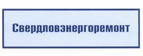 Товарный знак №431933, принадлежит организации Общество с ограниченной ответственностью "Обособленное предприятие "Свердловэнергоремонт", ОГРН 1076625001617, ИНН 6625042485