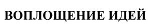 Товарный знак №431987, принадлежит организации Автономная некоммерческая организация "СОВЕТ ЭКСПЕРТОВ ИНТЕРЬЕРНОГО ДИЗАЙНА И АРХИТЕКТУРНОЙ СРЕДЫ", ОГРН 1107799011220, ИНН 7726372298