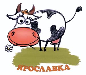 Товарный знак №431996, принадлежит организации Акционерное общество "ПЛЕМЗАВОД ЯРОСЛАВКА", ОГРН 1087627000031, ИНН 7627032220