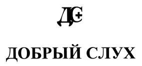 Товарный знак №432079, принадлежит организации Общество с ограниченной ответственностью "Д-СЛУХ", ОГРН 1157746767397, ИНН 9710000805