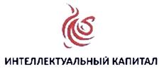 Товарный знак №432093, принадлежит организации Общество с ограниченной ответственностью "Интеллектуальный капитал", ОГРН 5077746955468, ИНН 7736560519