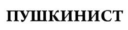 Товарный знак №432111, принадлежит организации Общество с ограниченной ответственностью "ПУШКИНИСТ", ОГРН 1112312009402, ИНН 2312186065
