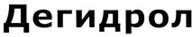 Товарный знак №432148, принадлежит организации Общество с ограниченной ответственностью Торговый дом "Дегидрол", ОГРН 1122468010170, ИНН 2464241715