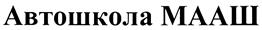 Товарный знак №432181, принадлежит правообладателю Шутылева Татьяна Вячеславовна, ОГРН 0, ИНН 774300558809