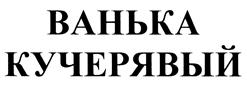 Товарный знак №432250, принадлежит организации Акционерное общество "Первый хлебокомбинат", ОГРН 1027403892834, ИНН 7453018129