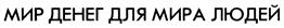 Товарный знак №432258, принадлежит организации Прио-Внешторгбанк (публичное акционерное общество), ОГРН 1026200000111, ИНН 6227001779
