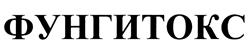Товарный знак №432303, принадлежит организации Общество с ограниченной ответственностью "НАУЧНО-ПРОИЗВОДСТВЕННОЕ ОБЪЕДИНЕНИЕ "ФЕНИКС", ОГРН 1147847058886, ИНН 7842513743