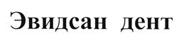 Товарный знак №432360, принадлежит организации Общество с ограниченной ответственностью "Эвидент плюс", ОГРН 1055014103517, ИНН 5050051377