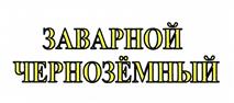 Товарный знак №432422, принадлежит организации Акционерное общество "Хлебозавод №7", ОГРН 1033600013160, ИНН 3662006497