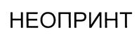 Товарный знак №432533, принадлежит организации Общество с ограниченной ответственностью «Научно-Производственное Объединение "НЕОПРИНТ", ОГРН 5067847420581, ИНН 7841345341