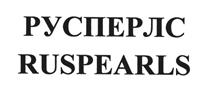 Товарный знак №432548, принадлежит организации Общество с ограниченной ответственностью "РусПерлс", ОГРН 1146658005482, ИНН 6658453794