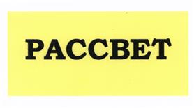 Товарный знак №432554, принадлежит организации Общество с ограниченной ответственностью "Тайм Системс", ОГРН 1097847141457, ИНН 7842408812