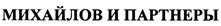 Товарный знак №432638, принадлежит организации Общество с ограниченной ответственностью "Группа Компаний "Михайлов и Партнеры", ОГРН 1027700485020, ИНН 7713145097