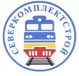 Товарный знак №432716, принадлежит организации Общество с ограниченной ответственностью "Северкомплектстрой", ОГРН 1021100948670, ИНН 1108002238