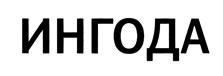 Товарный знак №432808, принадлежит организации Общество с ограниченной ответственностью "Торговый дом "Канский", ОГРН 1132450000540, ИНН 2450029638