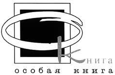 Товарный знак №432821, принадлежит организации Общество с ограниченной ответственностью "ТОРГОВЫЙ ДОМ ОСОБАЯ КНИГА", ОГРН 1197746434621, ИНН 7724482425