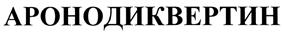 Товарный знак №432877, принадлежит организации Акционерное общество "Бальзам", ОГРН 1022200556751, ИНН 2227002119