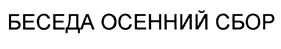 Товарный знак №432899, принадлежит организации Общество с ограниченной ответственностью "Объединенная чайная компания", ОГРН 1047796623896, ИНН 7720512510