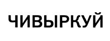 Товарный знак №432953, принадлежит организации Общество с ограниченной ответственностью "АТП-4", ОГРН 1060326047990, ИНН 326038899