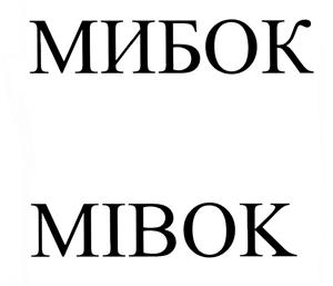 Товарный знак №432965, принадлежит организации Общество с ограниченной ответственностью "МИБОК", ОГРН 1026102905036, ИНН 6161032639