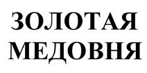 Товарный знак №433267, принадлежит организации Общество с ограниченной ответственностью "Региональный научно-производственный центр "Башкирский мед", ОГРН 1030203906765, ИНН 274059207