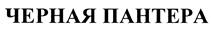 Товарный знак №433292, принадлежит организации Общество с ограниченной ответственностью "ГРОМ", ОГРН 5067847041191, ИНН 7814345487