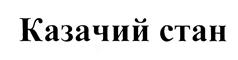 Товарный знак №433380, принадлежит организации Общество с ограниченной ответственностью "Лотос Девелопмент", ОГРН 1077760060641, ИНН 7710688899