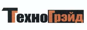 Товарный знак №433387, принадлежит организации Акционерное общество "Техногрэйд", ОГРН 1067746678372, ИНН 7723574225
