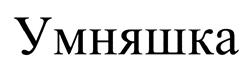 Товарный знак №433424, принадлежит организации Общество с ограниченной ответственностью "Д-Матрица", ОГРН 1217700425337, ИНН 9725059350