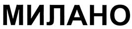 Товарный знак №433487, принадлежит организации Общество с ограниченной ответственностью "МИЛАНО-2", ОГРН 1061326020810, ИНН 1326197192