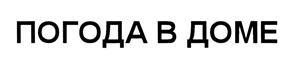 Товарный знак №433630, принадлежит организации Общество с ограниченной ответственностью "Погода в доме", ОГРН 1095404017422, ИНН 5404397449