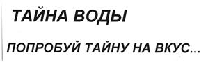 Товарный знак №433640, принадлежит организации Общество с ограниченной ответственностью "Водоторг", ОГРН 1097746443937, ИНН 7743750567