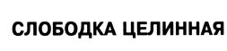 Товарный знак №433665, принадлежит ИП Фурашов Андрей Германович, ОГРНИП 304434506300298, ИНН 434600308482