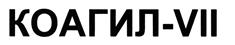 Товарный знак №433720, принадлежит организации Акционерное общество "ЭС Джи: Ай Пи", ОГРН 1173328002451, ИНН 3321034310