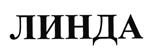 Товарный знак №433792, принадлежит организации Общество с ограниченной ответственностью "Линда", ОГРН 1021607153028, ИНН 1619001971