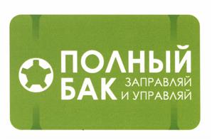 Товарный знак №433797, принадлежит организации Общество с ограниченной ответственностью "АЗС Технология", ОГРН 1045010211641, ИНН 5050049360