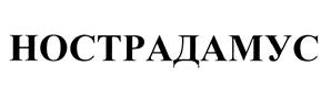 Товарный знак №433844, принадлежит организации Федеральное государственное бюджетное учреждение науки Институт проблем безопасного развития атомной энергетики Российской академии наук, ОГРН 1027700196468, ИНН 7726077310