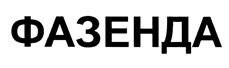 Товарный знак №433852, принадлежит организации Общество с ограниченной ответственностью "Торговый дом", ОГРН 1075262009866, ИНН 5262211294