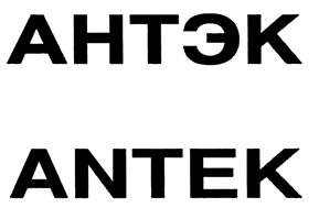 Товарный знак №433922, принадлежит организации Общество с ограниченной ответственностью "Компания "АНТЭК", ОГРН 1057747616563, ИНН 7725544875