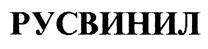 Товарный знак №434001, принадлежит организации Общество с ограниченной ответственностью "РусВинил", ОГРН 1075262019766, ИНН 5262218620