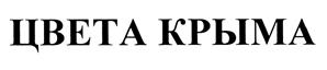 Товарный знак №434017, принадлежит организации Общество с ограниченной ответственностью "Кругозор", ОГРН 1149102073450, ИНН 9102038874