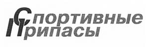 Товарный знак №434202, принадлежит организации Общество с ограниченной ответственностью "Спортивные припасы", ОГРН 5147746386200, ИНН 7728897357