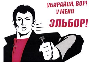 Товарный знак №434338, принадлежит организации Общество с ограниченной ответственностью "ПРАЙМЕР-ЭЛЬБОР", ОГРН 1055302044412, ИНН 5320018359