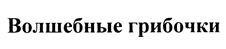 Товарный знак №434386, принадлежит организации Общество с ограниченной ответственностью "СЛАДОСТИ СИБИРИ", ОГРН 1205400011354, ИНН 5445030922