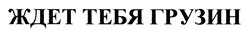 Товарный знак №434427, принадлежит ИП Павлиашвили Иосиф Раминович, ОГРНИП 304770001318012, ИНН 771509478885