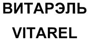 Товарный знак №434467, принадлежит организации Общество с ограниченной ответственностью "ВИТАРЭЛЬ", ОГРН 1097746306954, ИНН 7708700852