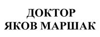 Товарный знак №434516, принадлежит организации Общество с ограниченной ответственностью "Лаборатория Маршака", ОГРН 1167746396641, ИНН 7707365231