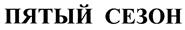 Товарный знак №434576, принадлежит организации Общество с ограниченной ответственностью "Яр-ко", ОГРН 1117746228060, ИНН 7703740636