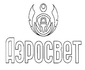 Товарный знак №434588, принадлежит организации Общество с ограниченной ответственностью "Аэросвет", ОГРН 1027700403092, ИНН 7736088303